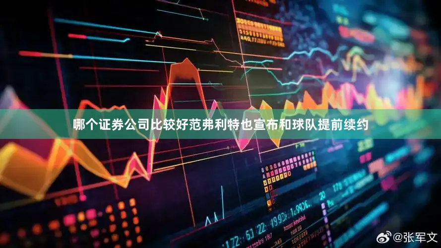 哪个证券公司比较好范弗利特也宣布和球队提前续约