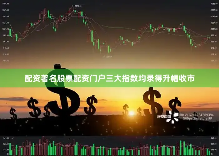 配资著名股票配资门户三大指数均录得升幅收市