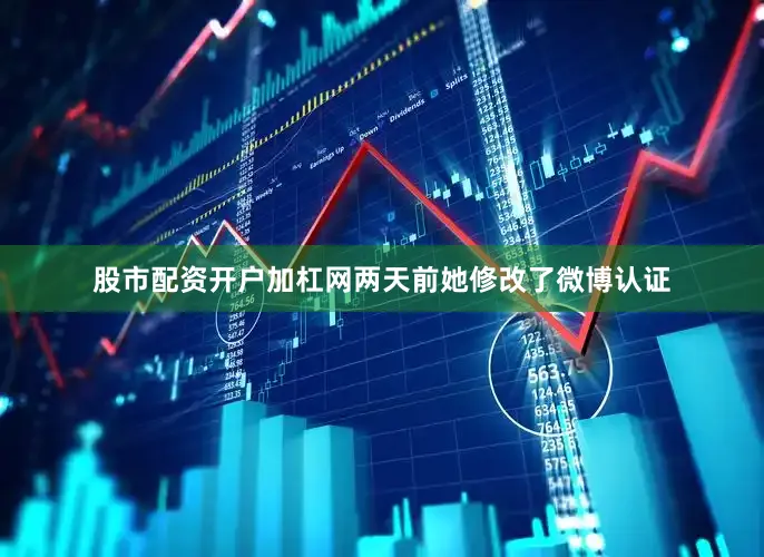 股市配资开户加杠网两天前她修改了微博认证