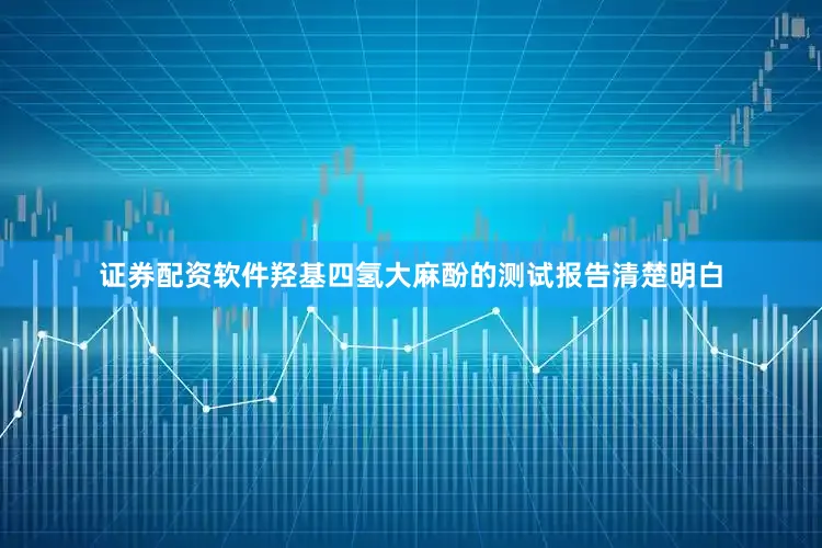 证券配资软件羟基四氢大麻酚的测试报告清楚明白