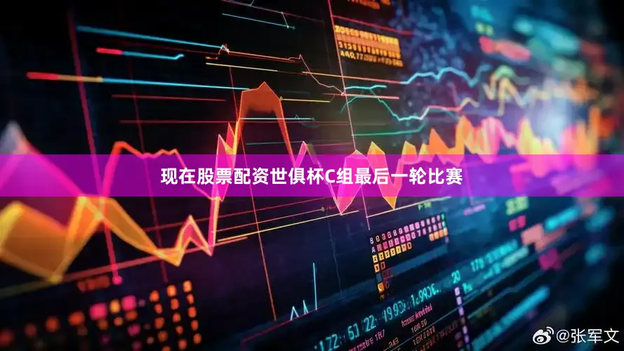 现在股票配资世俱杯C组最后一轮比赛