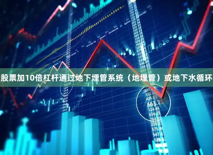 股票加10倍杠杆通过地下埋管系统（地埋管）或地下水循环