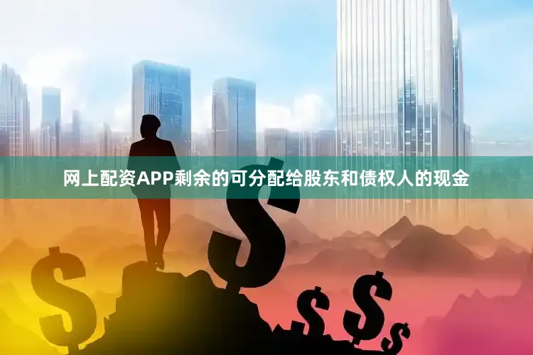 网上配资APP剩余的可分配给股东和债权人的现金