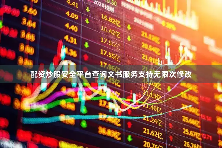 配资炒股安全平台查询文书服务支持无限次修改