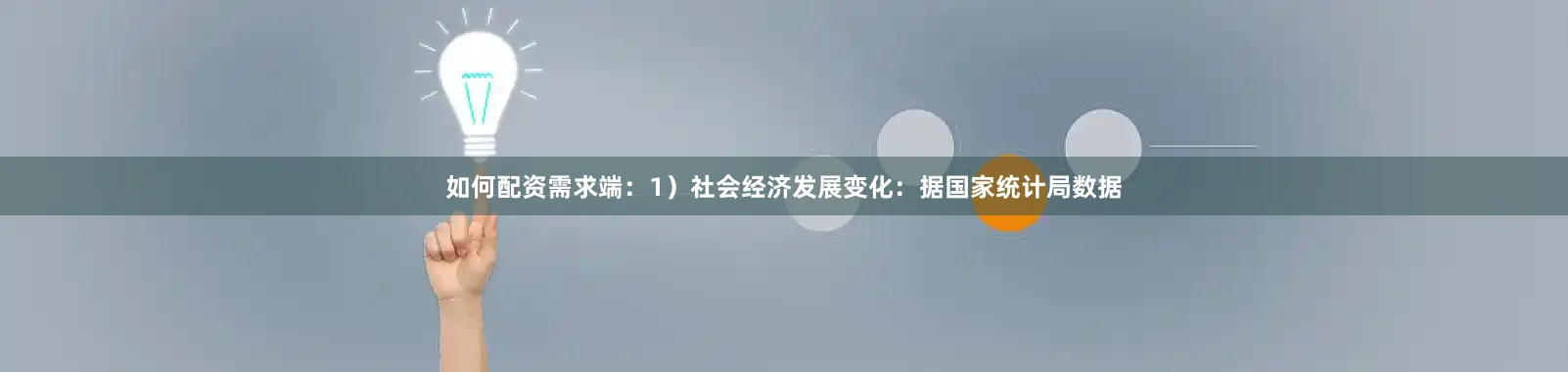 如何配资　　需求端：1）社会经济发展变化：据国家统计局数据