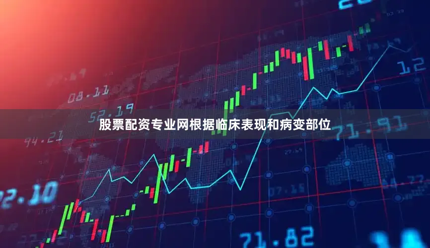 股票配资专业网根据临床表现和病变部位