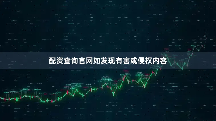 配资查询官网如发现有害或侵权内容