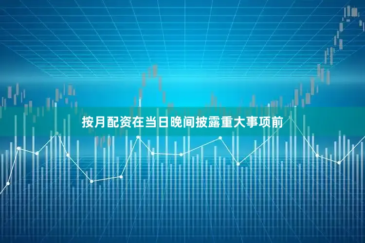 按月配资在当日晚间披露重大事项前