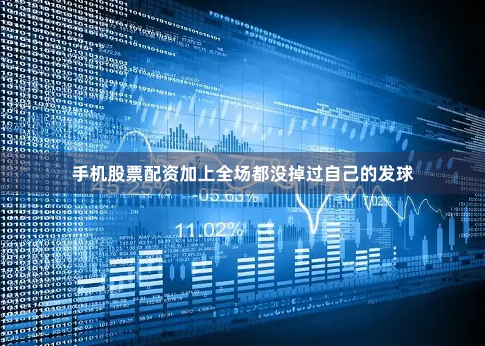 手机股票配资加上全场都没掉过自己的发球