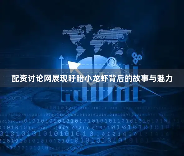 配资讨论网展现盱眙小龙虾背后的故事与魅力