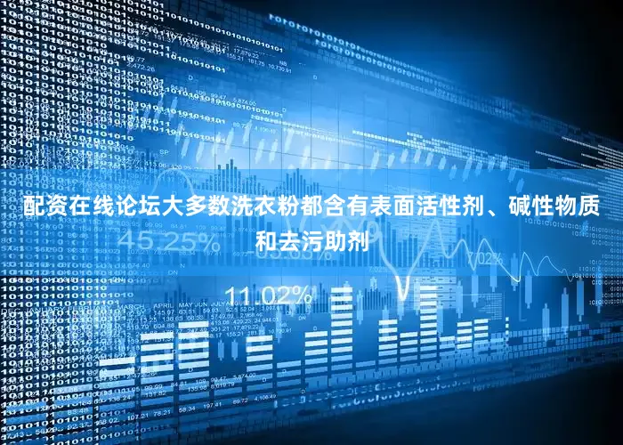 配资在线论坛大多数洗衣粉都含有表面活性剂、碱性物质和去污助剂