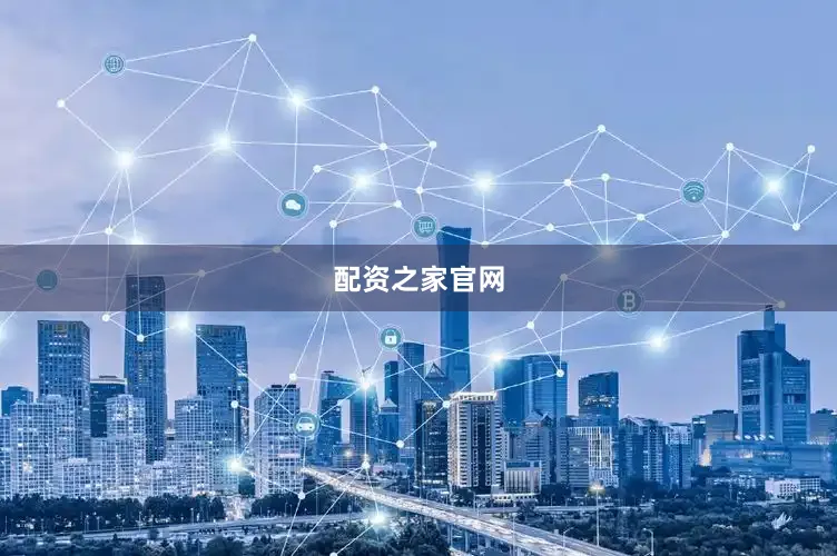 配资之家官网