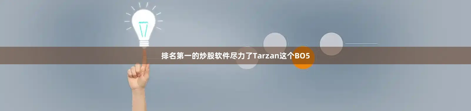排名第一的炒股软件尽力了Tarzan这个BO5