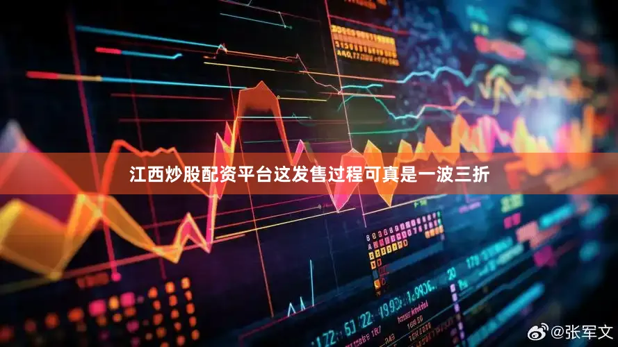 江西炒股配资平台这发售过程可真是一波三折