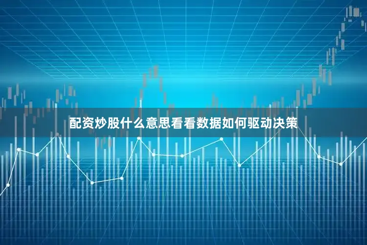 配资炒股什么意思看看数据如何驱动决策