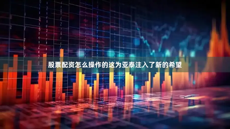 股票配资怎么操作的这为亚泰注入了新的希望