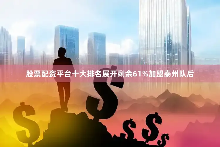 股票配资平台十大排名展开剩余61%加盟泰州队后