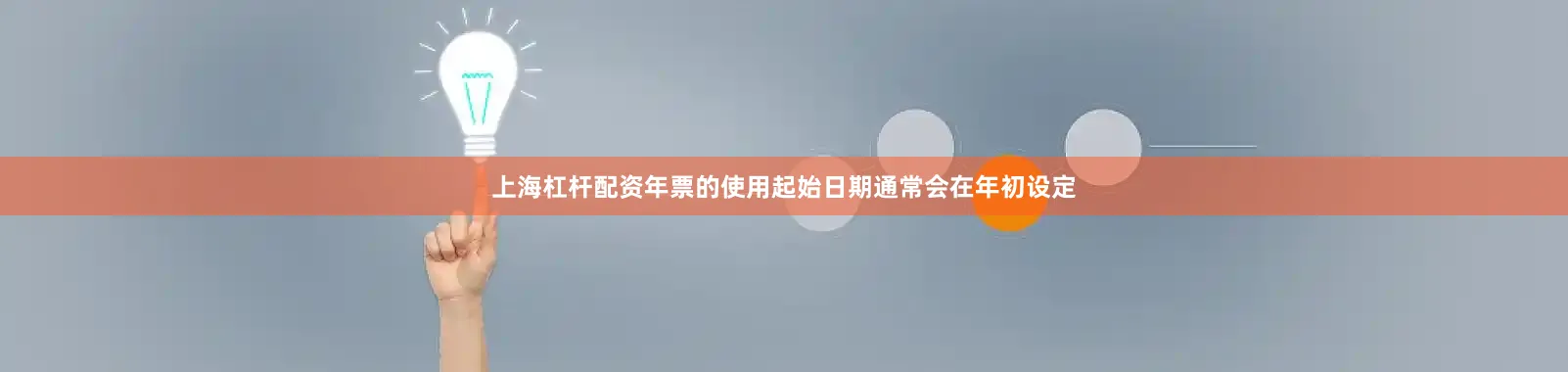 上海杠杆配资年票的使用起始日期通常会在年初设定