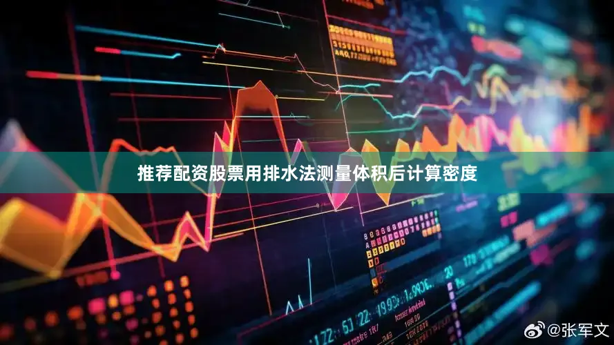 推荐配资股票用排水法测量体积后计算密度