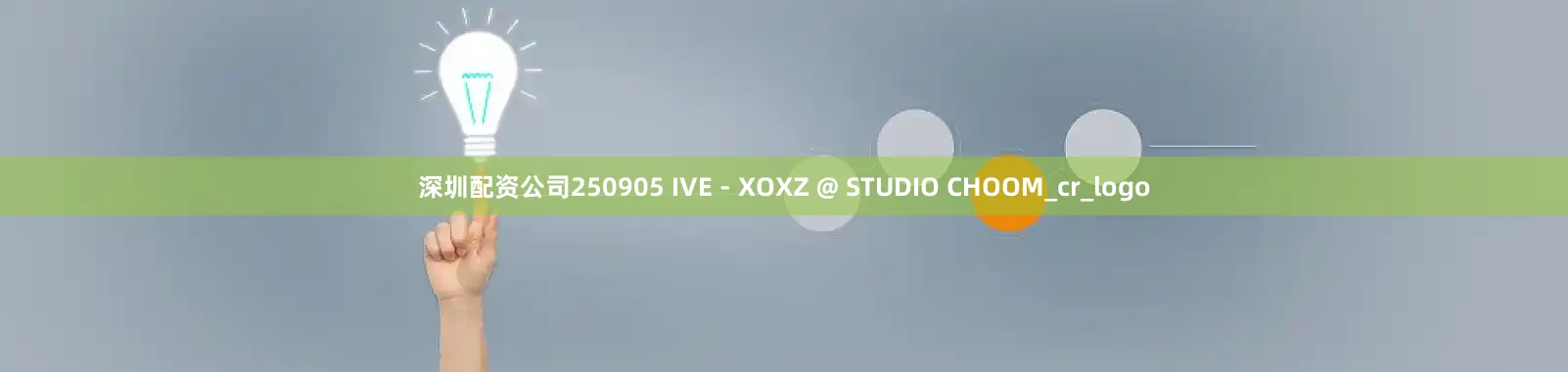 深圳配资公司250905 IVE - XOXZ @ STUDIO CHOOM_cr_logo