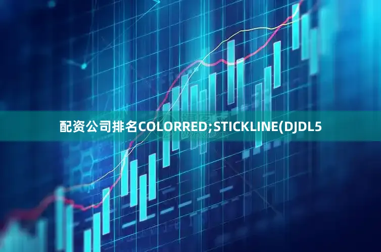 配资公司排名COLORRED;STICKLINE(DJDL5