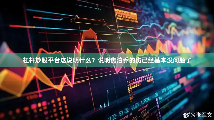 杠杆炒股平台这说明什么？说明焦泊乔的伤已经基本没问题了