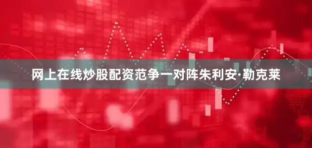 网上在线炒股配资　　范争一对阵朱利安·勒克莱