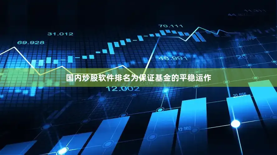 国内炒股软件排名为保证基金的平稳运作