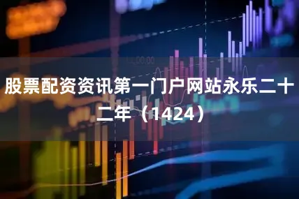 股票配资资讯第一门户网站永乐二十二年（1424）