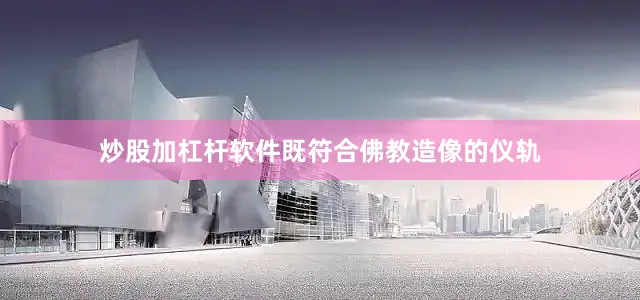 炒股加杠杆软件既符合佛教造像的仪轨