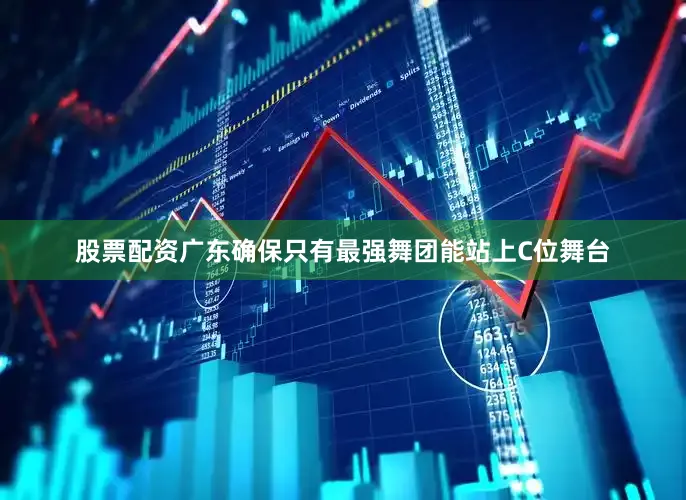 股票配资广东确保只有最强舞团能站上C位舞台