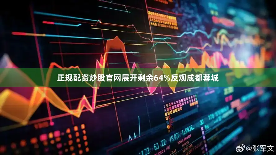 正规配资炒股官网展开剩余64%反观成都蓉城